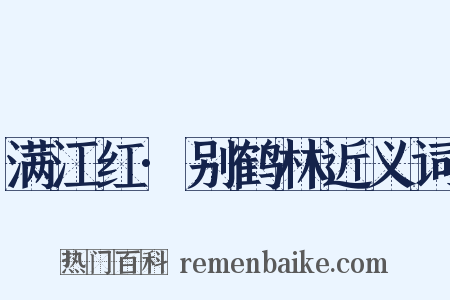 满江红·别鹤林近义词是什么意思的图片